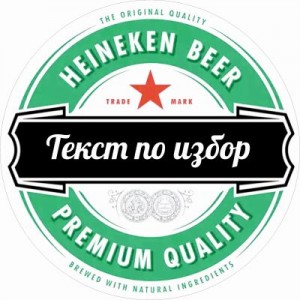ПРИНТ ЕТИКЕТИ 1 персонализиран